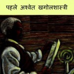 पहला अश्वेत वैज्ञानिक - बेंजामिन बनेकर | Pehla Ashwet Vaigyanik – Benjamin Bannekar