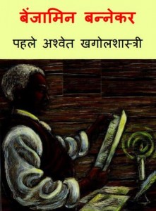 पहला अश्वेत वैज्ञानिक - बेंजामिन बनेकर | Pehla Ashwet Vaigyanik – Benjamin Bannekar