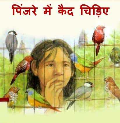 पिंजरे में कैद चिड़िये | Pinjare Mein Kaid Chidiye