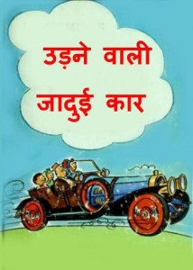 उड़ने वाली जादुई कार | Udne Vali Jadui Car