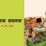 विशाल शलगम | Vishal Shalgam