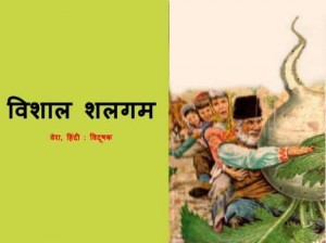 विशाल शलगम | Vishal Shalgam