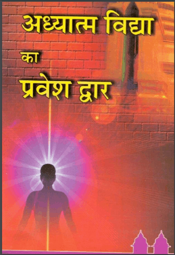 अध्यात्म विद्या का प्रवेश द्वार| Adhyatm Vidya Ka Pravesh Dwar