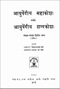 आयुर्वेदिक महाकोश | Ayurvedic Mahakosh