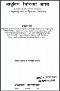 आधुनिक चिकित्सा शास्त्र | Adhunik Chikitsa Shastra