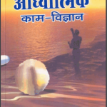 अध्यात्मिक काम विज्ञान | Adhyatmik Kam Vigyan