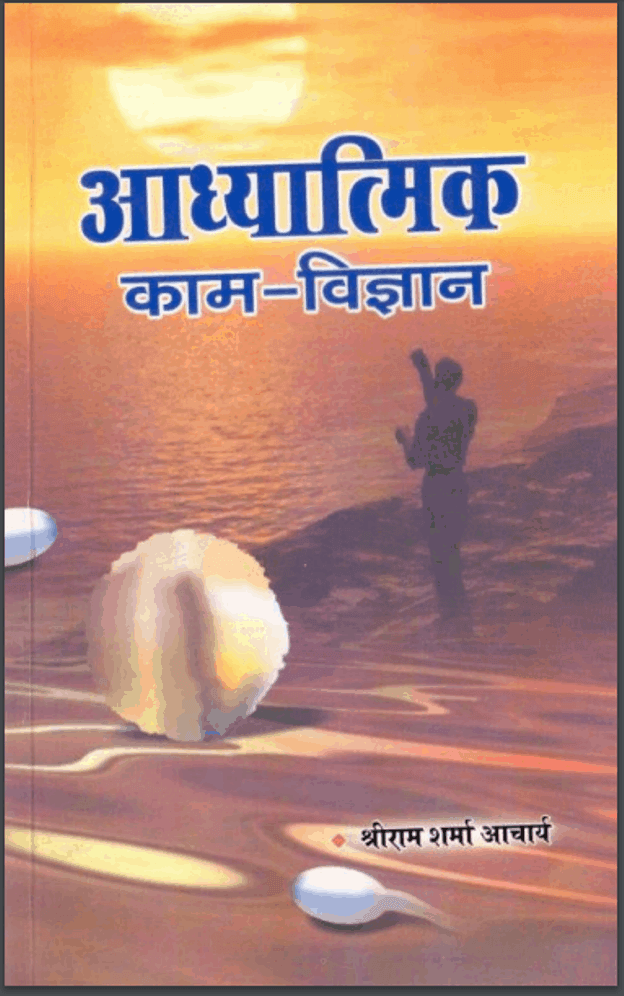 अध्यात्मिक काम विज्ञान | Adhyatmik Kam Vigyan