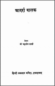 आदर्श बालक | Adarsh Balak