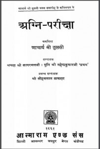 अग्नि परीक्षा | Agni Pariksha