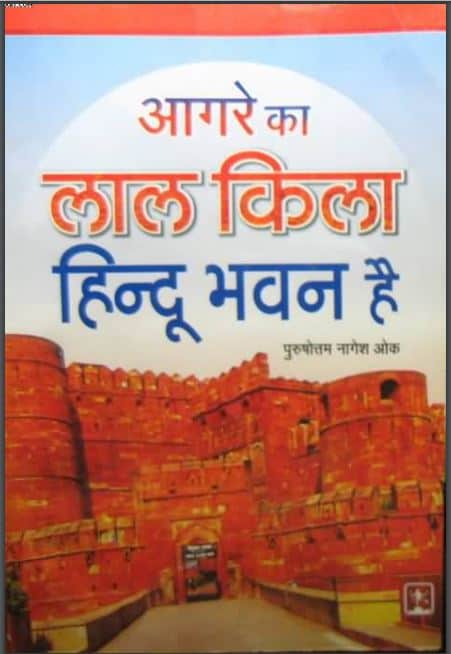 आगरा का लाल किला हिन्दू भवन है | Agra Ka Lal Kila Hindu Bhavan Hai