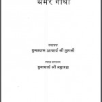 अमर गाथा | Amar Gatha