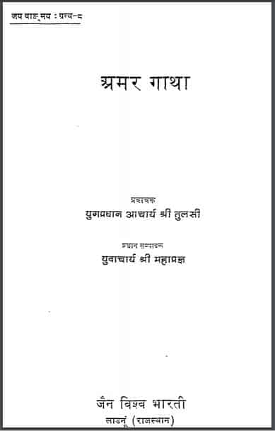 अमर गाथा | Amar Gatha