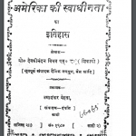 अमेरिका की स्वाधीनता का इतिहास | America Ki Swadheenta Ka Itihas