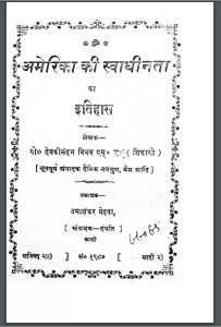 अमेरिका की स्वाधीनता का इतिहास | America Ki Swadheenta Ka Itihas