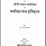 दक्षिण भारत के हिंदी प्रचार आन्दोलन का समीक्षात्मक इतिहास | Dakshin Bharat Ke Hindi Prachar Andolan Ka Samikshatmak Itihas