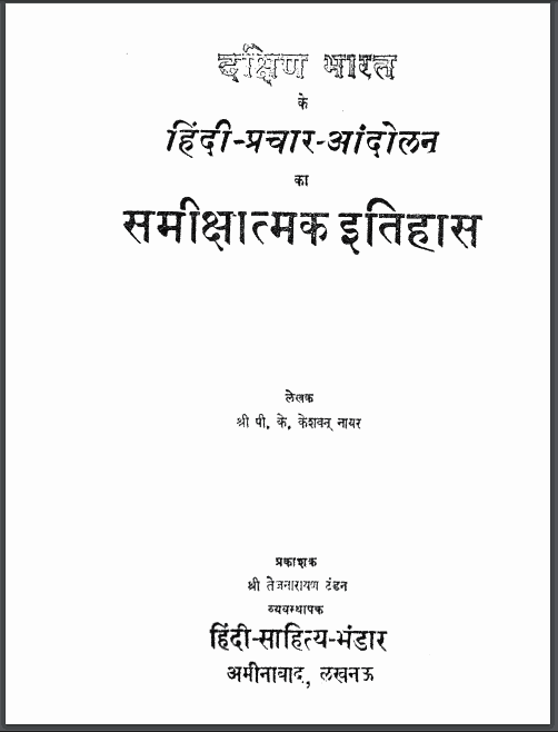 दक्षिण भारत के हिंदी प्रचार आन्दोलन का समीक्षात्मक इतिहास | Dakshin Bharat Ke Hindi Prachar Andolan Ka Samikshatmak Itihas
