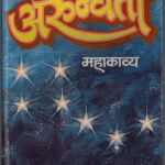 अरुंधति | Arundhati