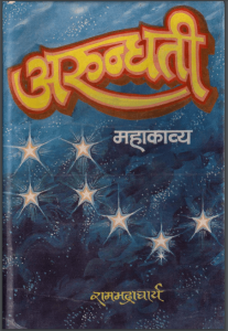 अरुंधति | Arundhati