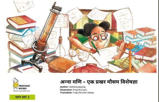 अन्ना मणि – मौसम वैज्ञानिक | Anna Mani – Mausam – Vaigyanik