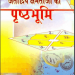 अतींद्रिय क्षमताओं की प्रष्टभूमि | Atindriya Kshamataon Ki Prishtabhoomi