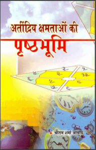 अतींद्रिय क्षमताओं की प्रष्टभूमि | Atindriya Kshamataon Ki Prishtabhoomi