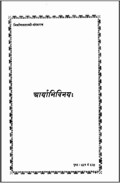 आर्याभिविनय हिन्दी ग्रंथ | Aaryabhivinaya Hindi Granth