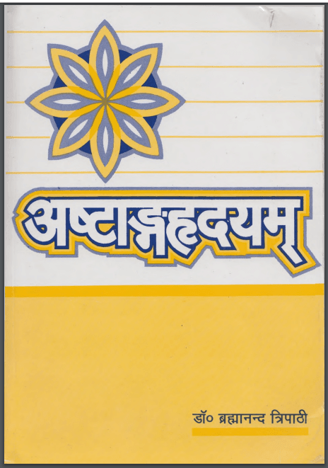 अष्टांगहृदयम् आयुर्वेद ग्रंथ | Ashtanga Hridayam Ayurveda Granth