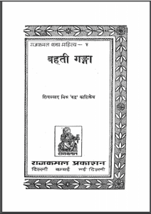 बहती गंगा | Bahti Ganga