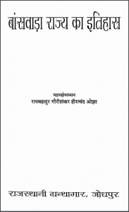 बांसवाडा राज्य का इतिहास | Banswara Rajya Ka Itihas