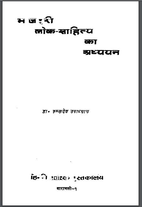 भोजपुरी लोक साहित्य का अध्ययन | Bhojpuri Lok Sahitya Ka Adhyayana