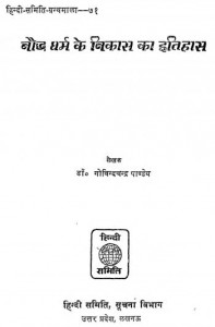 बौद्ध धर्म के विकास का इतिहास | Bauddh Dharm Ke Vikas Ka Itihas