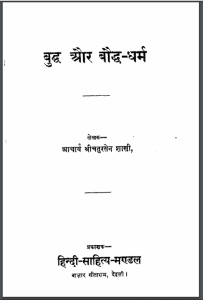 बुद्ध और बौद्ध -धर्म | Buddha Aur Bauddh- Dharm