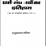 ब्रज के धर्म – संप्रदायों का इतिहास | Braj Ke Dharm-sampradayon Ka Itihas