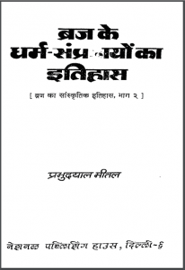 ब्रज के धर्म – संप्रदायों का इतिहास | Braj Ke Dharm-sampradayon Ka Itihas