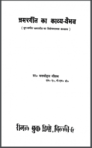 भ्रमर गीत का काव्य वैभव | Bhramar Geet Ka Kavya Vaibhav