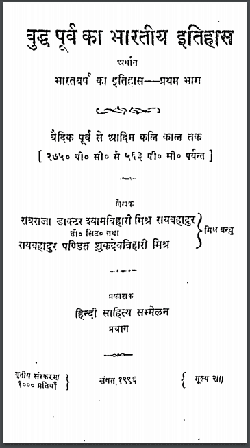 बुद्ध पूर्व का भारतीय इतिहास भाग-1 | Buddha Purv Ka Bharatiy Itihas Bhag-1