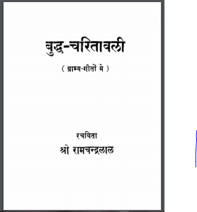 बुद्ध चरितावली | Buddh Charitavali