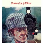 केसी जोन्स - महान रेलवे इंजीनियर | Casey Jones Mahan Railway Engineer