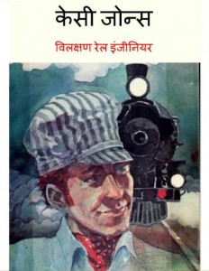 केसी जोन्स - महान रेलवे इंजीनियर | Casey Jones Mahan Railway Engineer