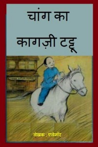 चांग का कागज़ी घोड़ा | Chang ka Kaagzi Ghoda