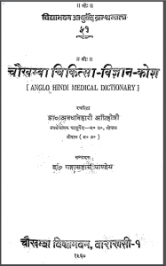 चौखम्बा चिकित्सा विज्ञान कोश | Chowkhamba Chikitsa Vigyan Kosh
