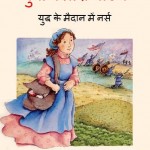 क्लारा बार्टन - युद्ध के मैदान में नर्स | Clara Barton – Yuddh ke Maidan mein Nurse