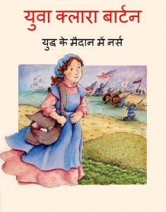 क्लारा बार्टन - युद्ध के मैदान में नर्स | Clara Barton – Yuddh ke Maidan mein Nurse