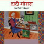 दादी मोसेस - अमरीकी चित्रकार | Dadi Moses – Amreeki Chitrakar