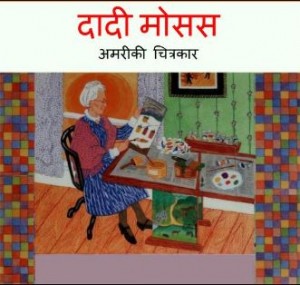 दादी मोसेस - अमरीकी चित्रकार | Dadi Moses – Amreeki Chitrakar