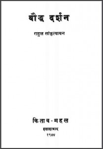 बौद्ध - दर्शन | Baudhda Darshana