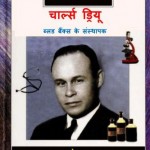 डॉ. चार्ल्स ड्रू | Dr. Charles Drew