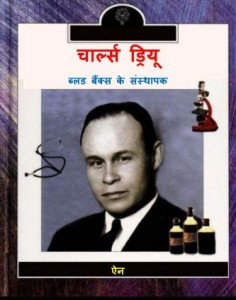 डॉ. चार्ल्स ड्रू | Dr. Charles Drew