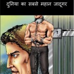 हैरी हूडिनी महान जादूगर | Harry Houdini Mahan Jadugar