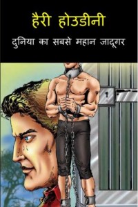 हैरी हूडिनी महान जादूगर | Harry Houdini Mahan Jadugar